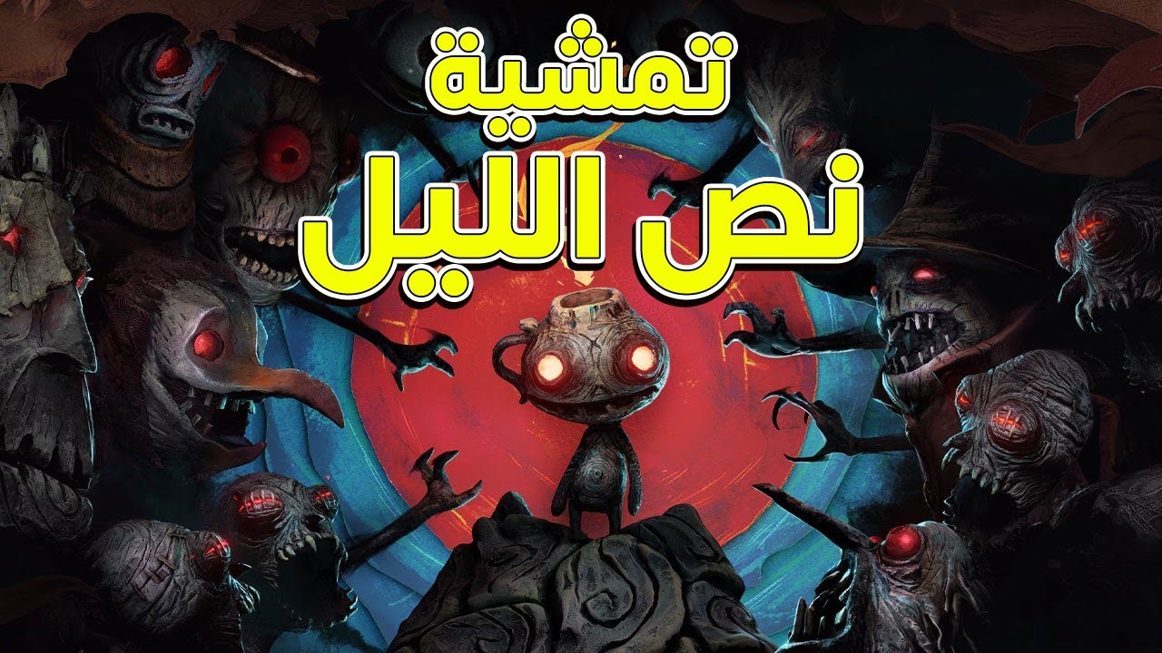 اللعبة دي مفهاش غلطة! نصيحة متفوتهاش! | The Midnight Walk