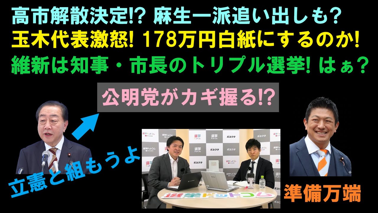 選挙ドットコム切り抜き　解散総選挙決定、自民党は単独過半数取れるのか　玉木代表「高市総理は石破前総理と同じだ」と激怒　維新は衆・知事・市長のトリプル　立憲は公明にすり寄る