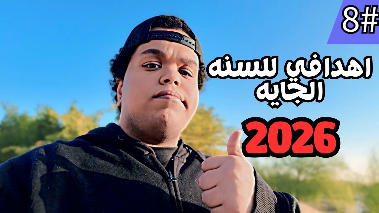 اهدافي في السنه الجاي2026#8