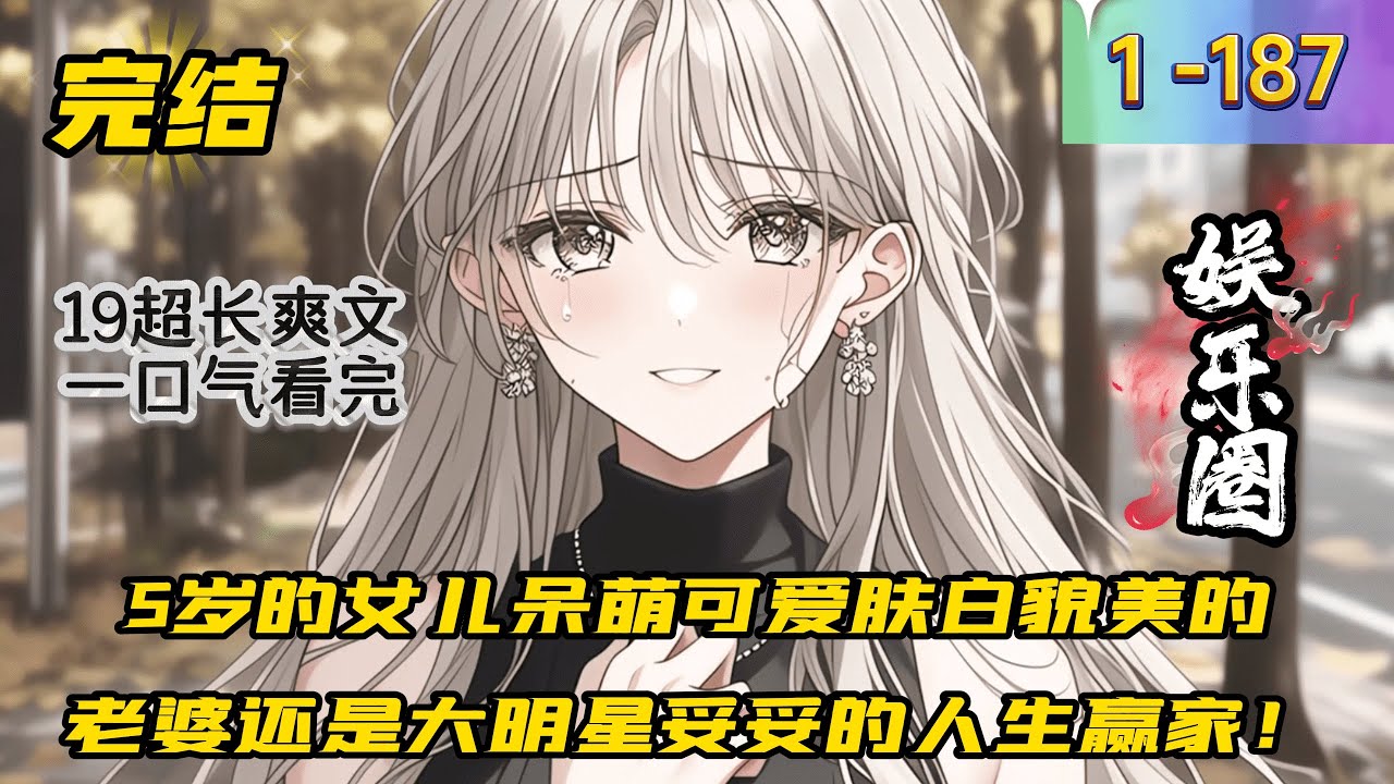 《奶爸我的老婆是顶流大明星》1 -187 完结 【都市日常+单女主+奶爸+娱乐圈+无系统】【评分刚出很低，会慢慢涨】