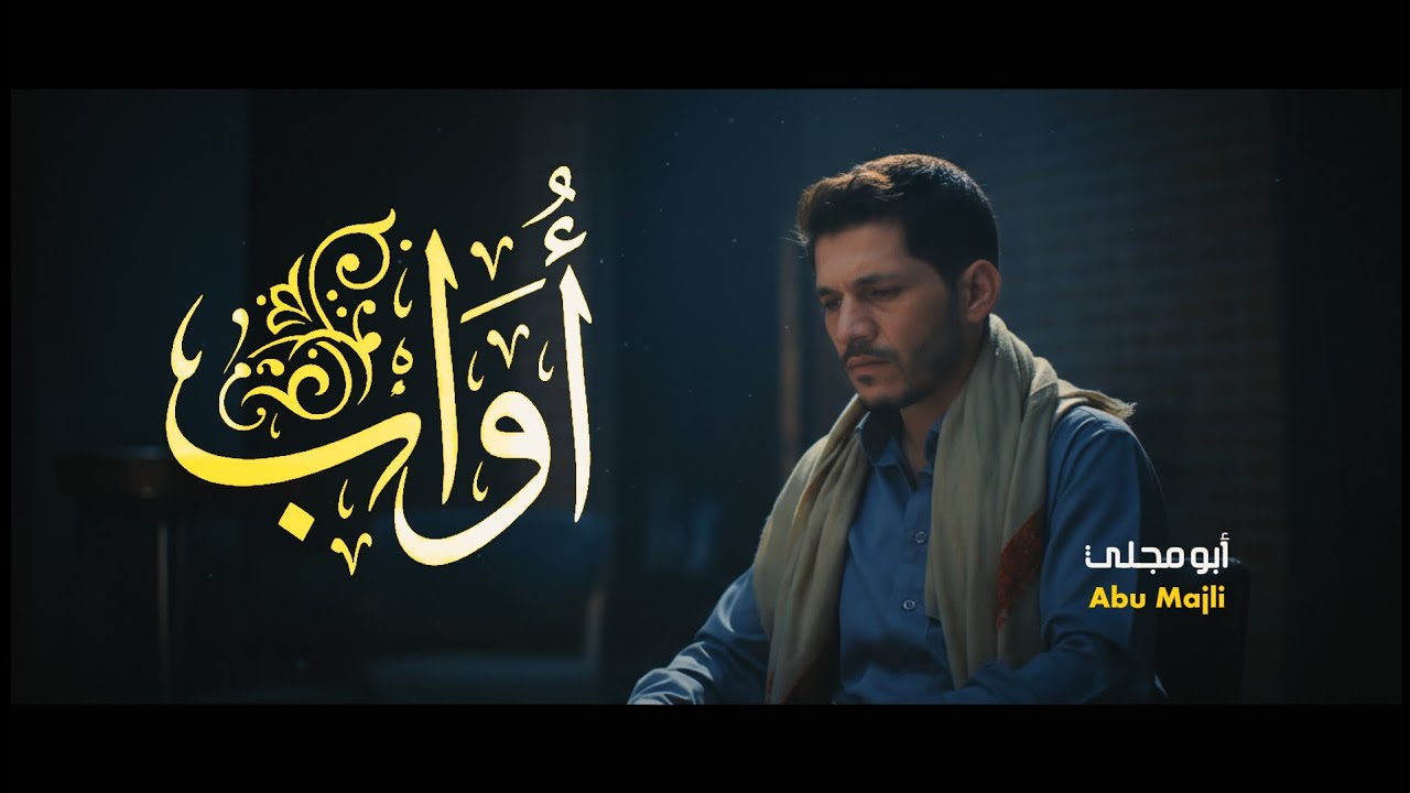 أواب | أبـو مـجـلـي (حصرياً)  Abu Majli 2026