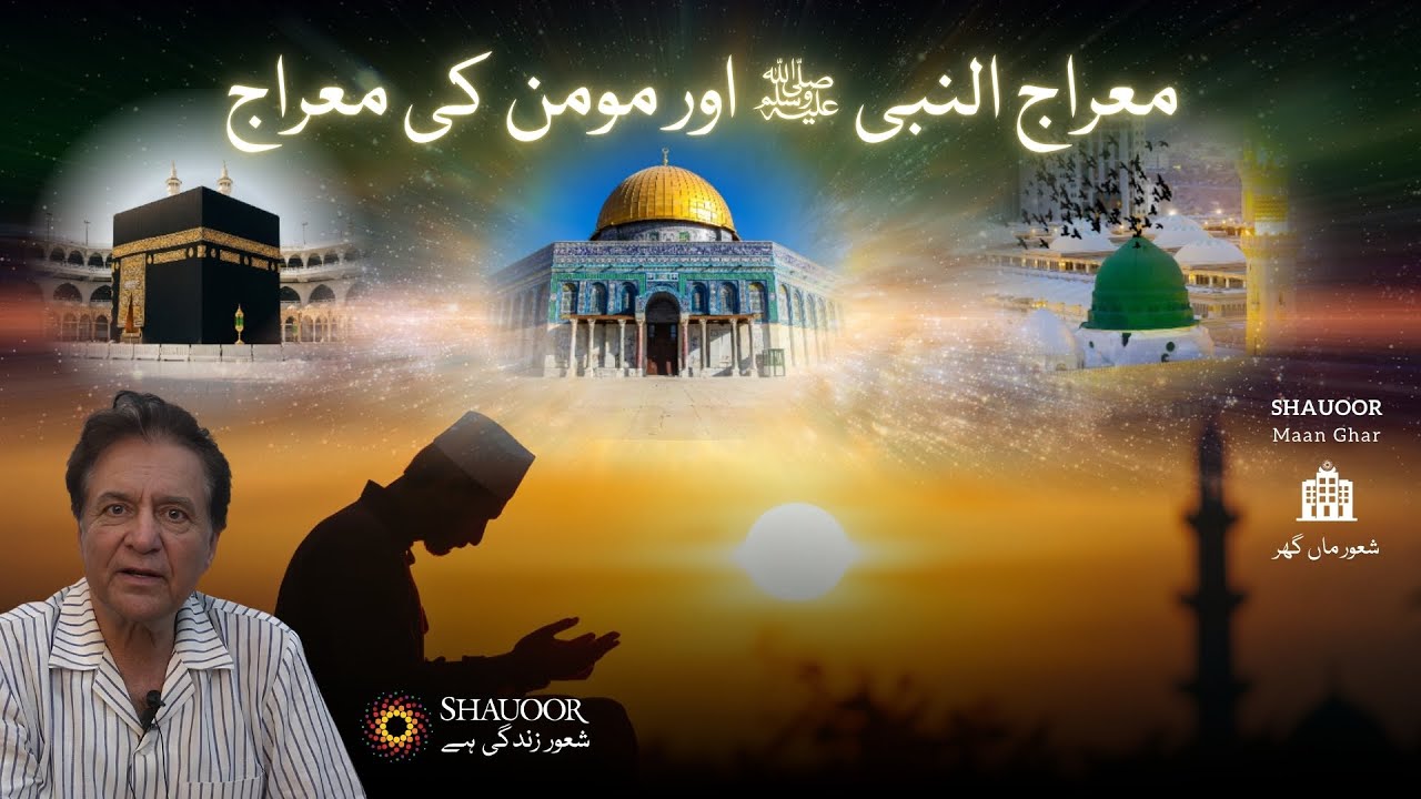 Al-Isra wal Mi'raj | The Ascension of Prophet Muhammad ﷺ | Maan Ghar | Mi'raj-un-Nabi ﷺ, the Asce...