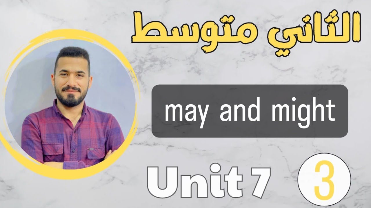 انكليزي ثاني متوسط 2024 /may and might /اليونت السابع /محاضرة 3