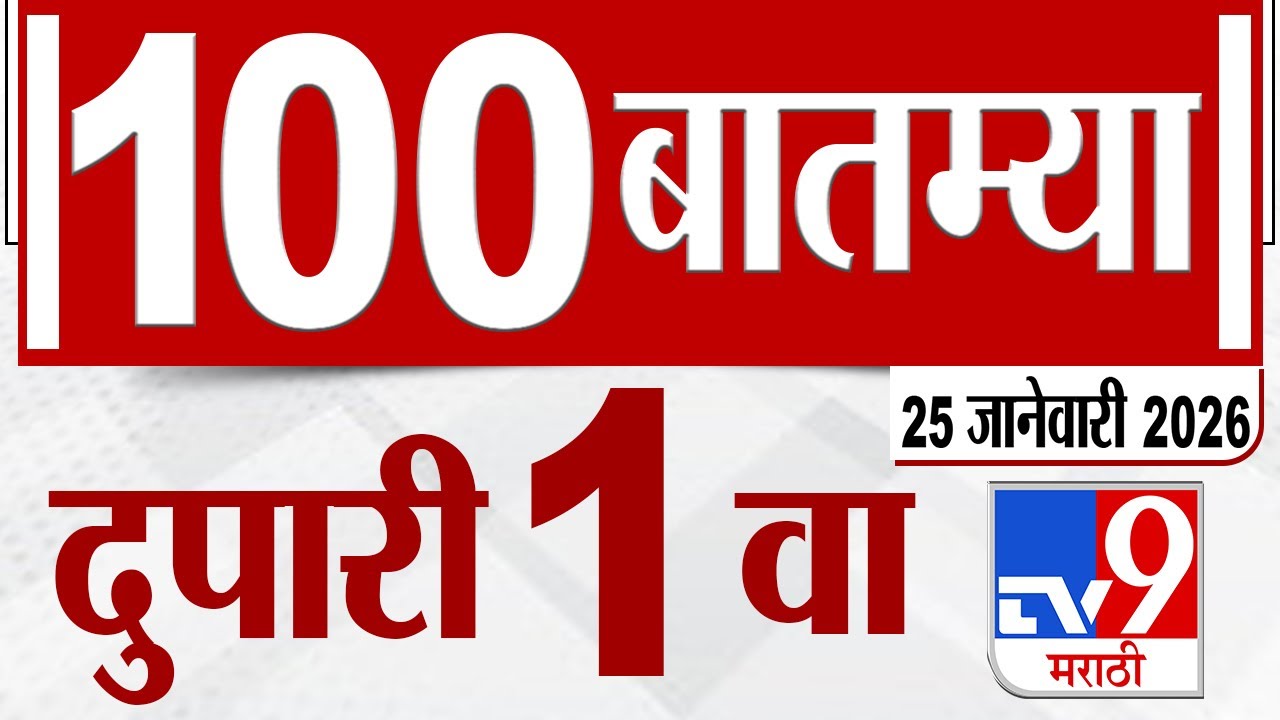 MahaFast News 100  महाफास्ट न्यूज 100 1 PM 25 January 2026 Marathi News tv9 marathi