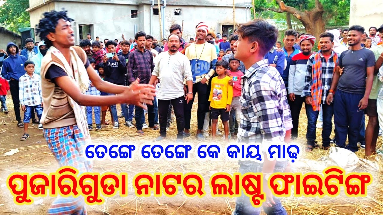 ପୁଜାରିଗୁଡା ନାଟର ଲାଷ୍ଟ ଫାଇଟିଙ୍ଗ - Damo guru new koraputia natak - 9337066651 #laxmidhartantiofficial