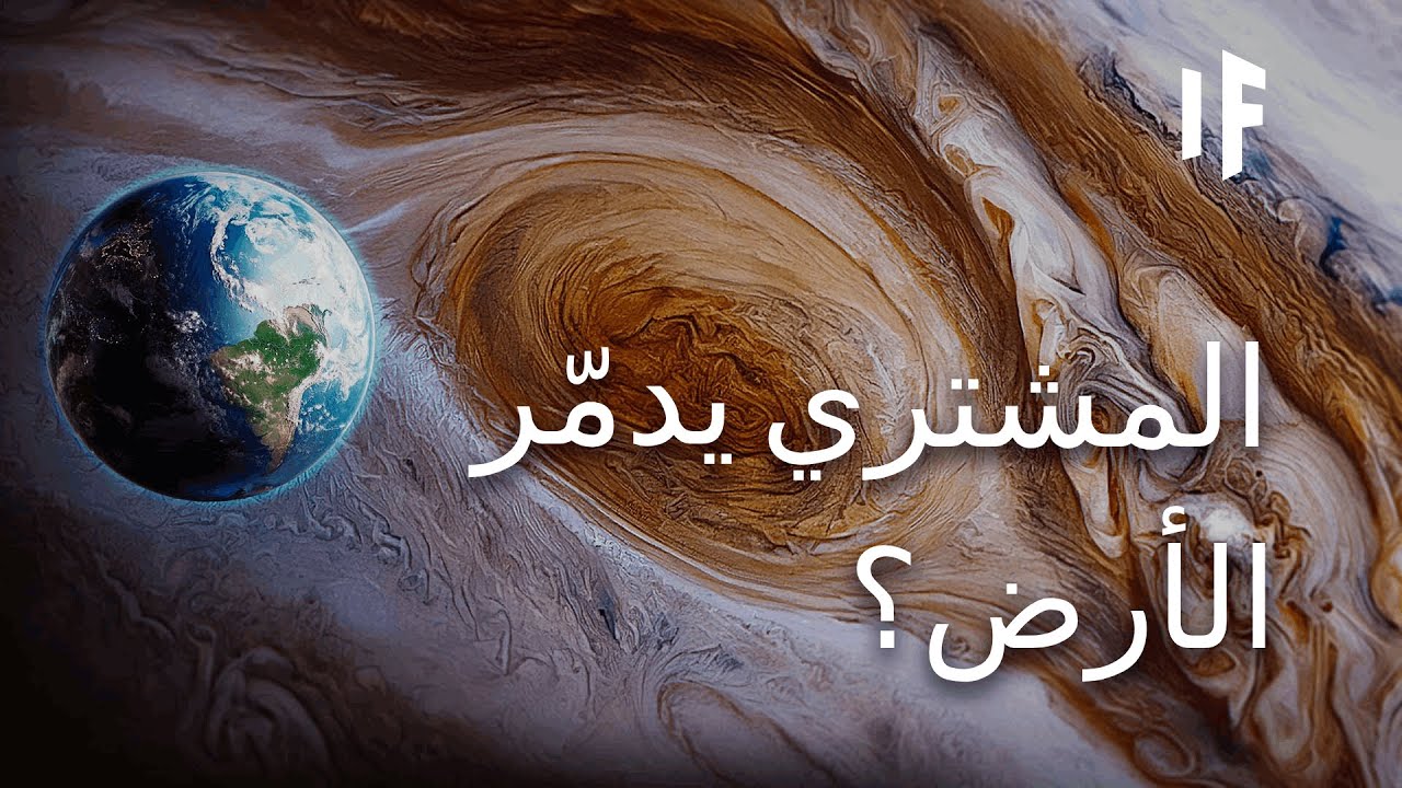 ماذا لو اصطدم كوكب المشتري بكوكب الأرض؟