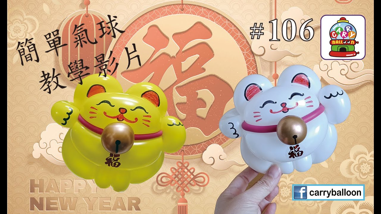【氣球教學】 #106 Q版招財貓 簡易氣球教學 氣球 balloon 扭波 扭氣球 親子班 興趣班 合辦工作坊 婚禮佈置 畢業禮裝飾 生日會 開張花籃  [卡莉氣球教室 CarryBalloon]
