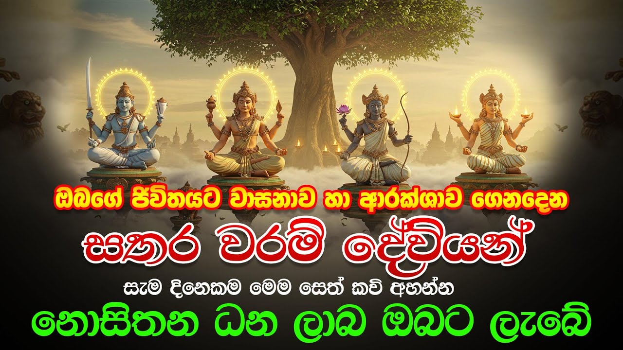 Satharawaram Dewa Seth Kavi - සතරවරම් දේව සෙත් කවි - Ape Pansala