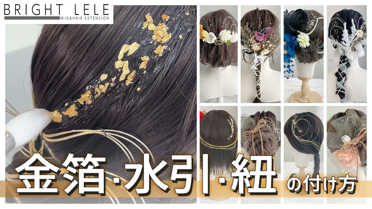 【金箔・水引・紐の付け方】自分で簡単にできる和装ヘアアレンジをご紹介致します