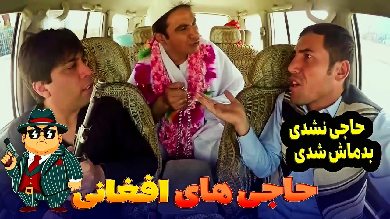 افغان ها با حاجی شدن بدماش میشن