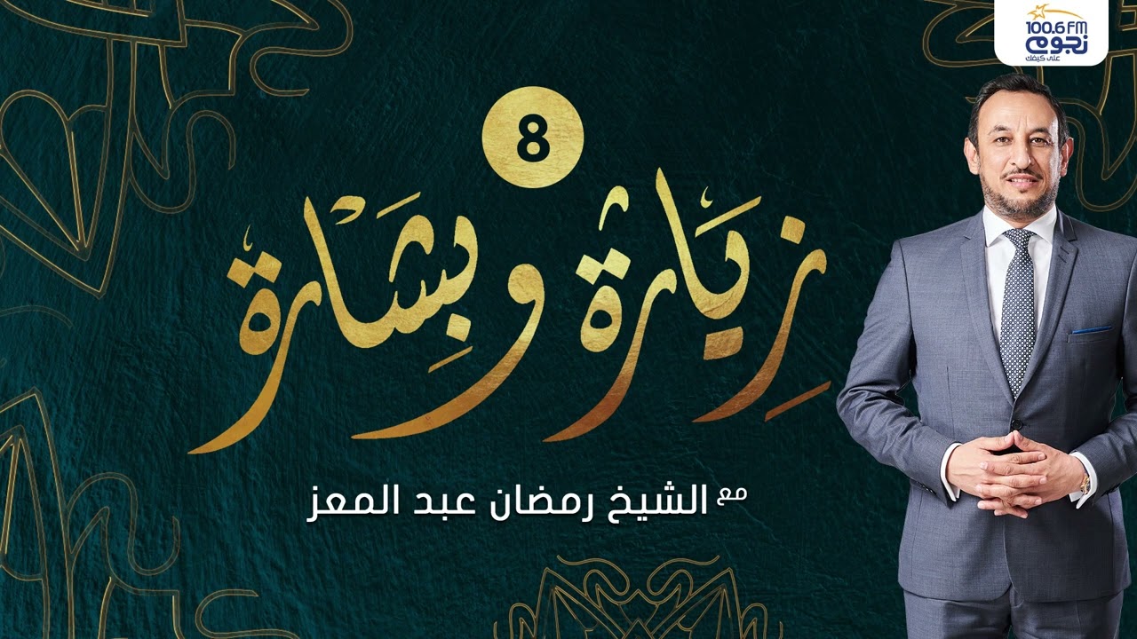 #زيارة_وبشارة مع الشيخ رمضان عبد المعز | 