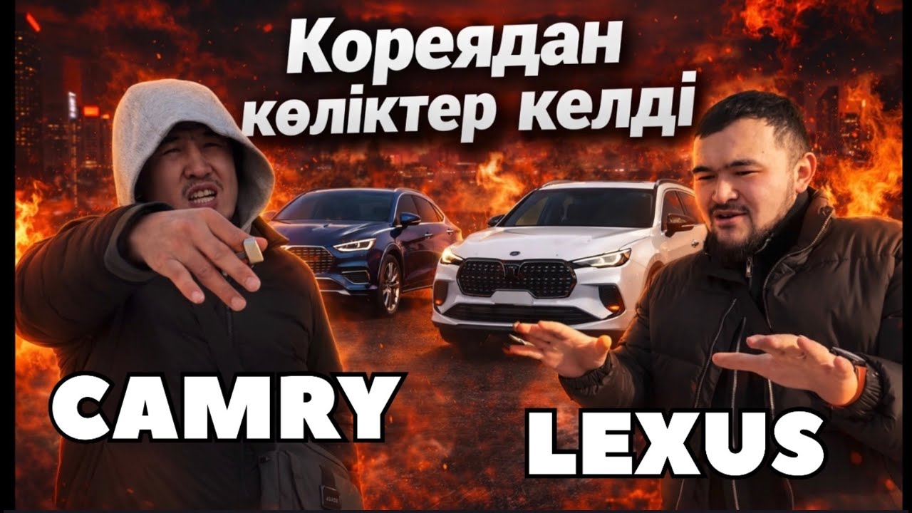 CAMRY немесе LEXUS ҚАЙССЫ ДҰРЫС??? КОРЕЯ КӨЛІКТЕРІ КЕЛДІ СЕНІМДЕРІҢІЗГЕ РАҚМЕТ.