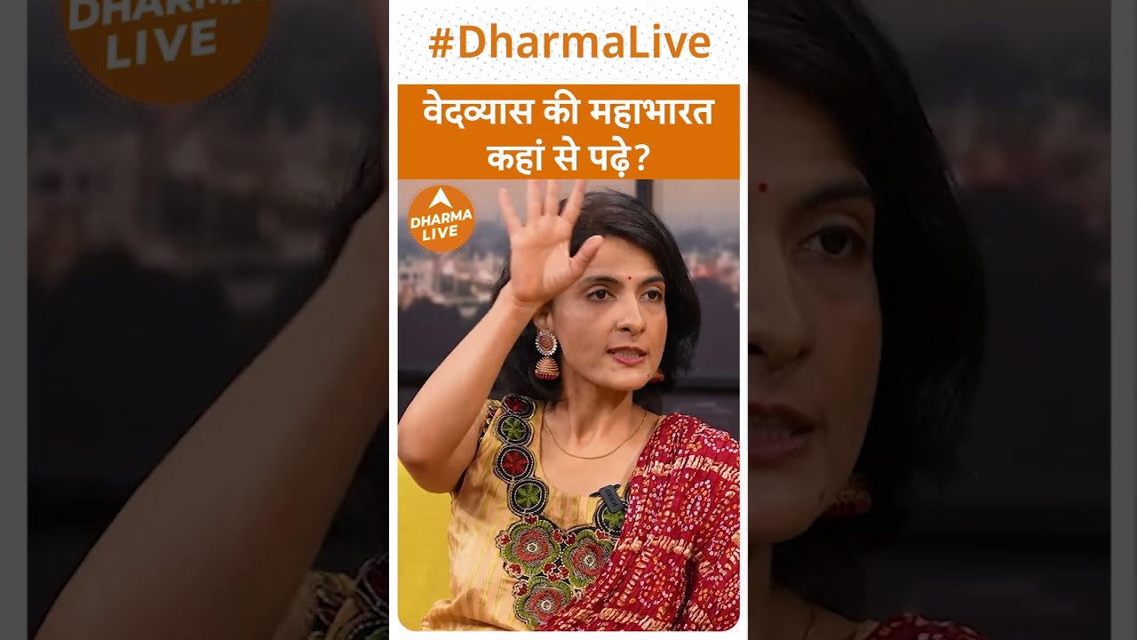 वेदव्यास की महाभारत कहां से पढ़े? |Dharma Live #mahabharat #shorts #viral #trending #books #vedvyasji