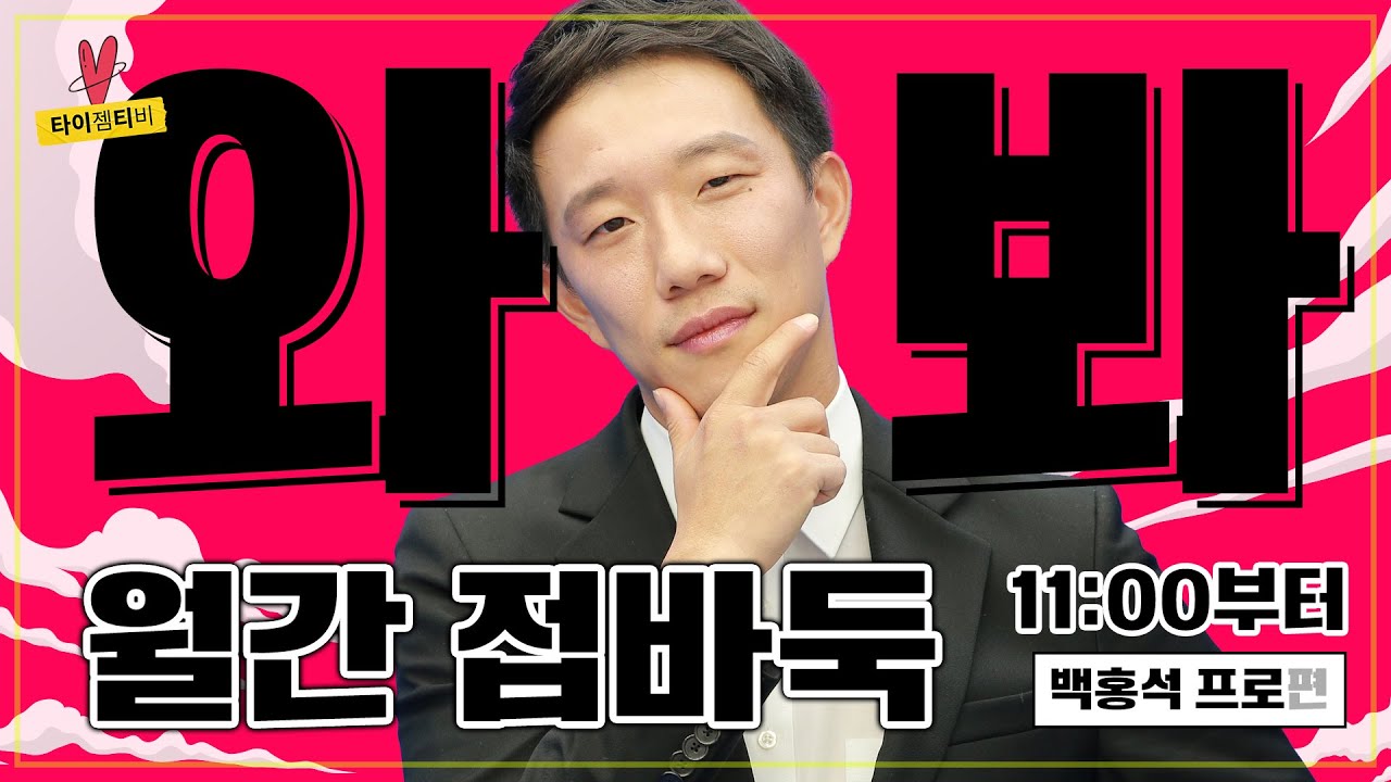 [라이브 지도대국] 백홍석 프로와 수다 떨고 지도 대국 받자