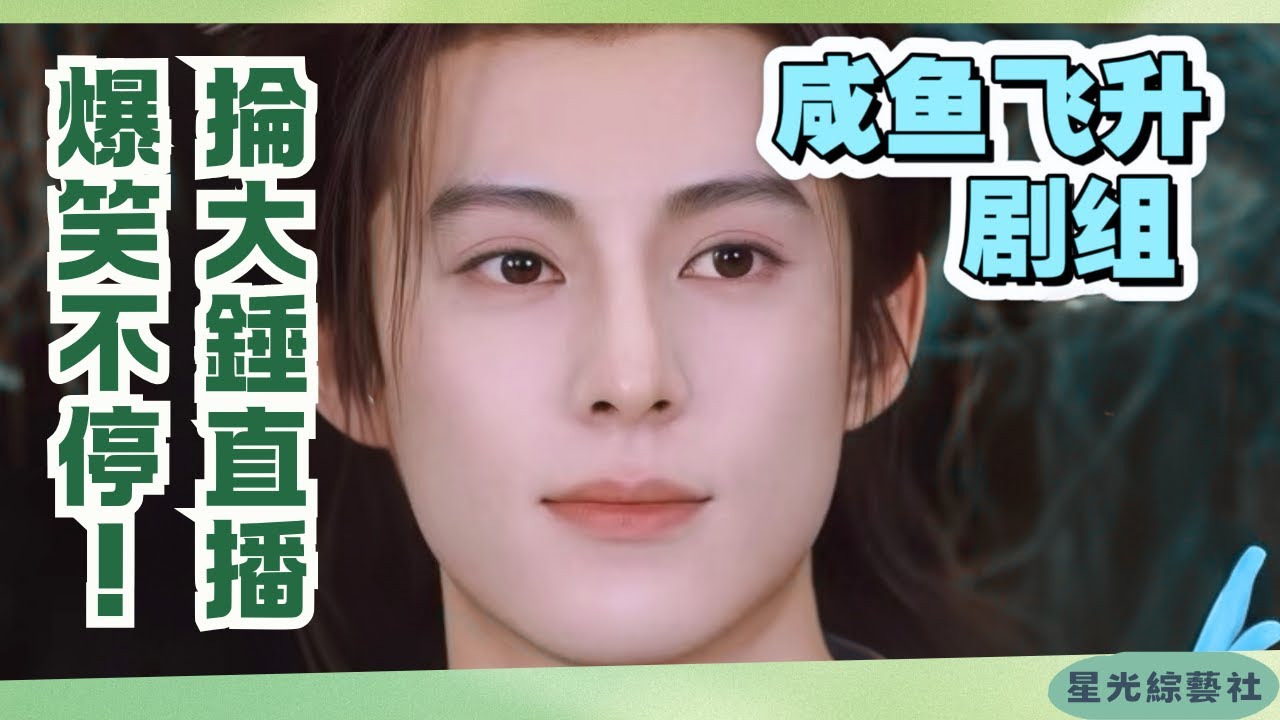《鹹魚飛升》花絮：打戲秒變喜劇？王鶴棣舉巨錘全場嗨翻！Funny Moments【LIVE直播】#娛樂 #劇宣 #花絮 #王鶴棣 #cdrama