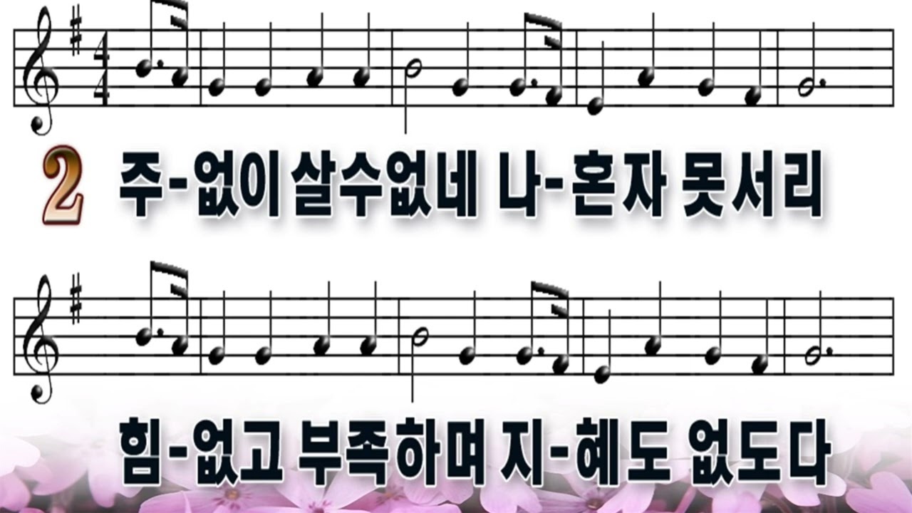 292장 주 없이 살 수 없네  (악보)