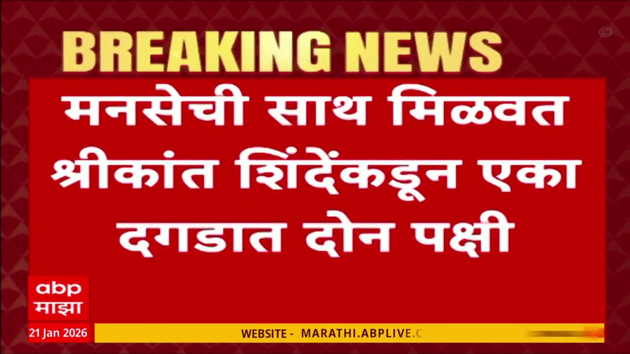Shrikant Shinde On MNS : मनसेची साथ मिळवत श्रीकांत शिंदेंकडून एका दगडात दोन पक्षी