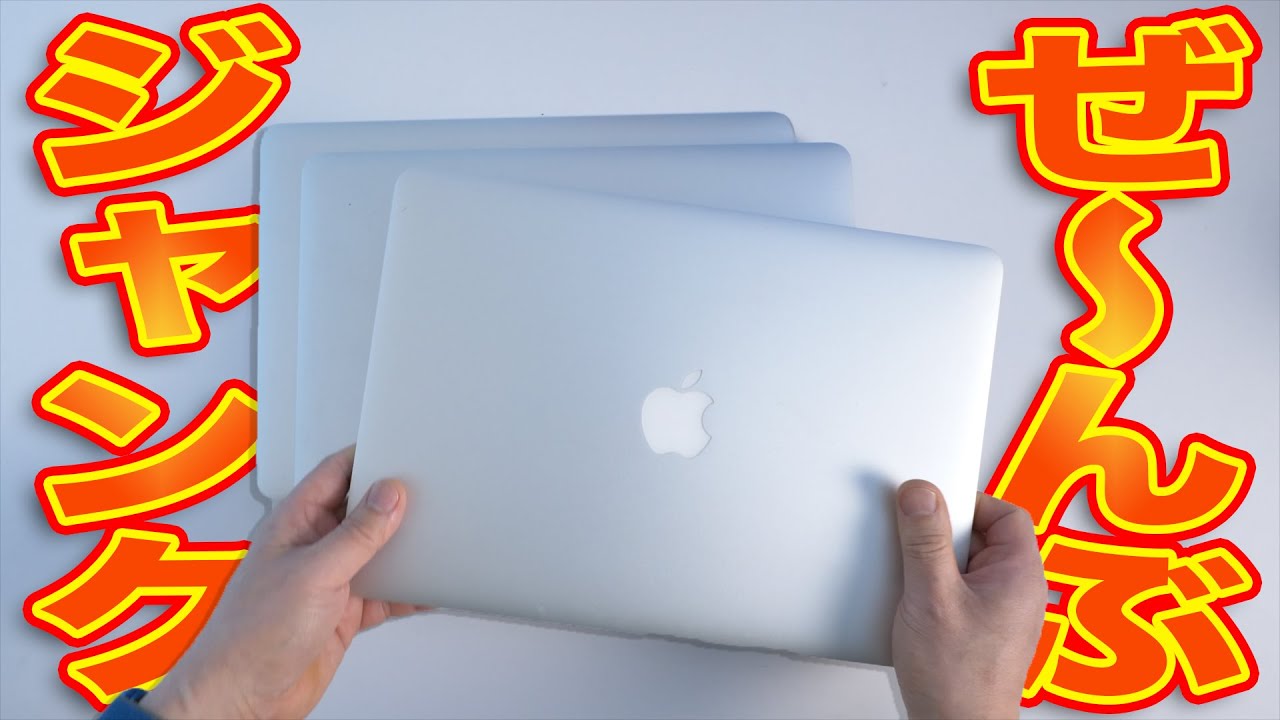 ガラクタと呼ばれるジャンクMacBook Airが3台！全起動を目指す修理チャレンジ！