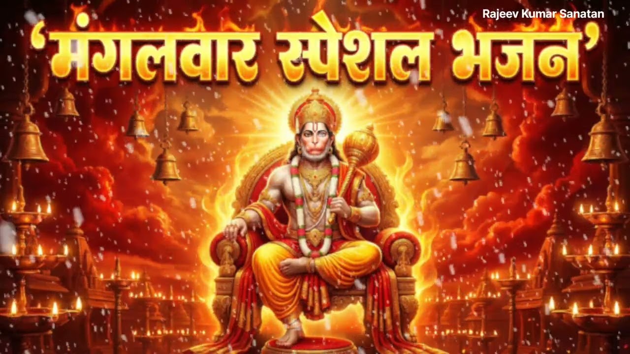 मंगलवार स्पेशल भजन | जय बजरंगबली हनुमान भक्ति गीतसंकट मोचन हनुमान जी के मधुरभजन हे दुख भंजन मारुति 