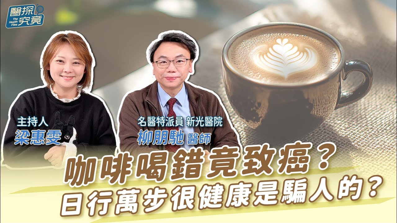 咖啡喝錯竟致癌？日行萬步很健康是騙人的？│梁惠雯 ft. 名醫特派員 新光醫院 柳朋馳醫師