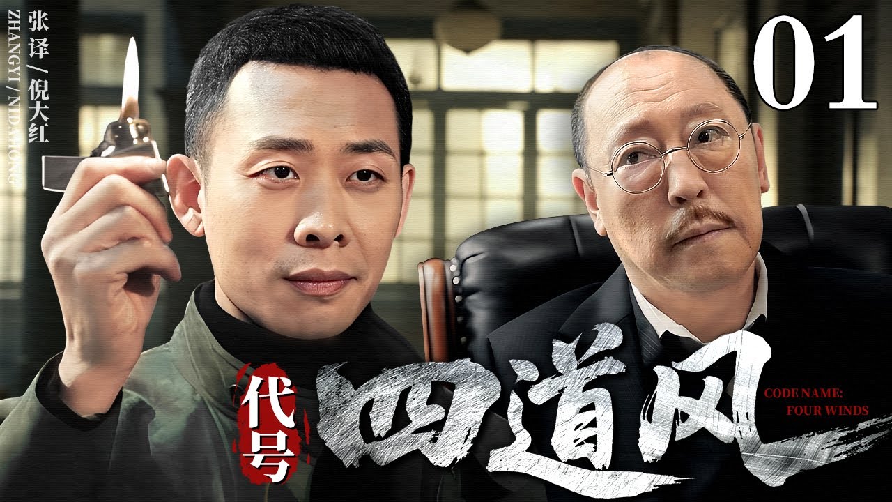 【2026谍战剧】代号四道风 01 | 张译、倪大红高智商谍战（张译 / 倪大红）