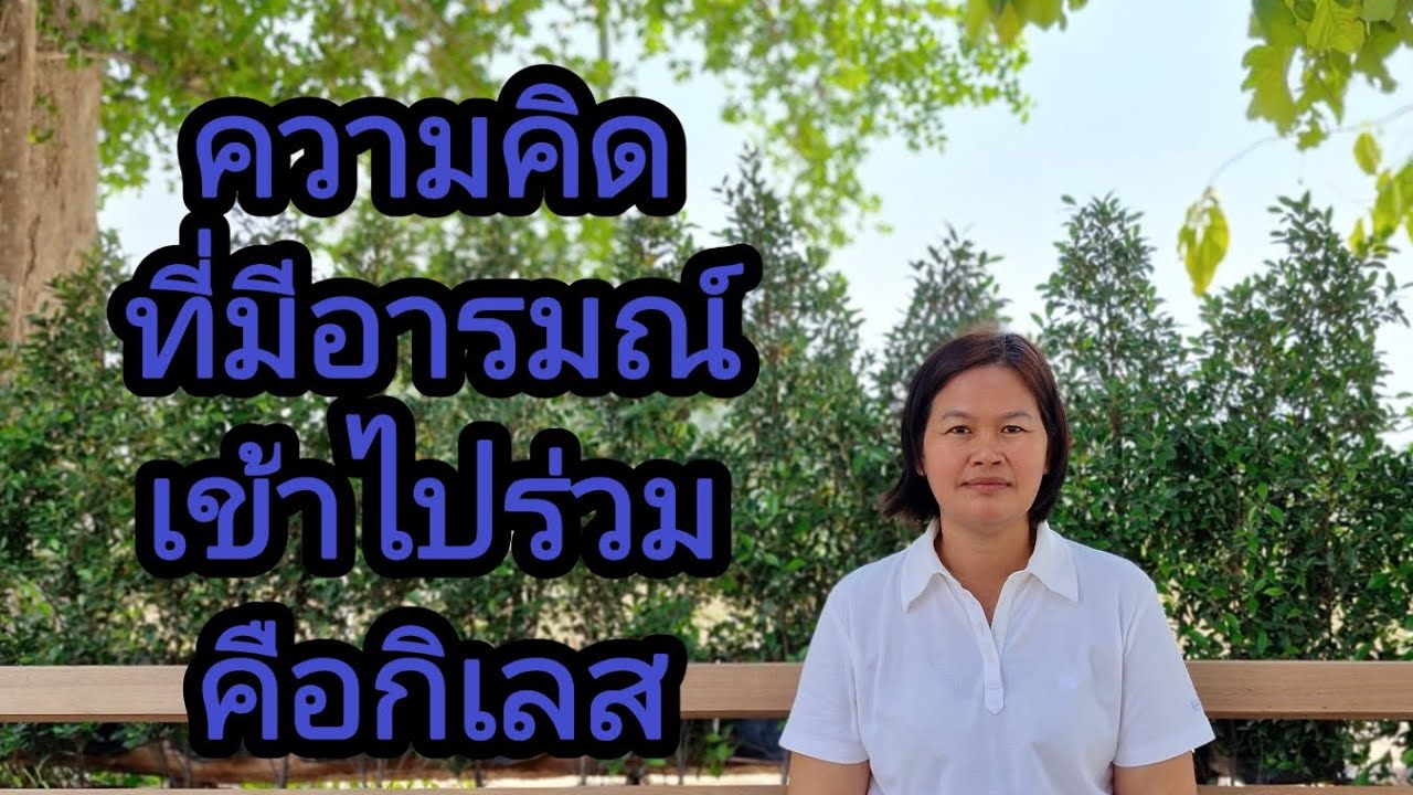 Ep.102 ความคิดที่มีอารมณ์ เข้าไปร่วม คือกิเลส