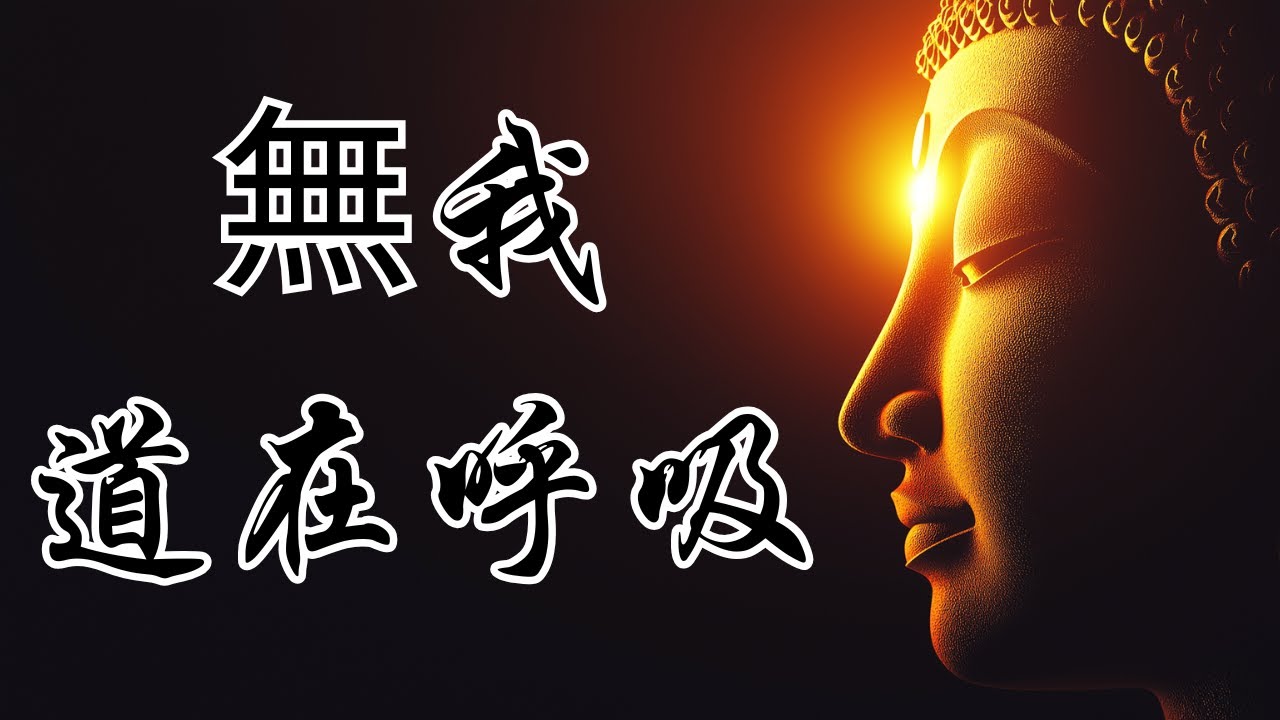 在每一次吐納之間體悟無我：順隨呼吸的禪修之道 | 奧修 | 四十二章經 | 佛陀教義 | 無家沙門 | 放下執著 | 佛教智慧 | 無我觀念 | 涅槃境界 | 無欲精神 | 修行之道 | 法的本質