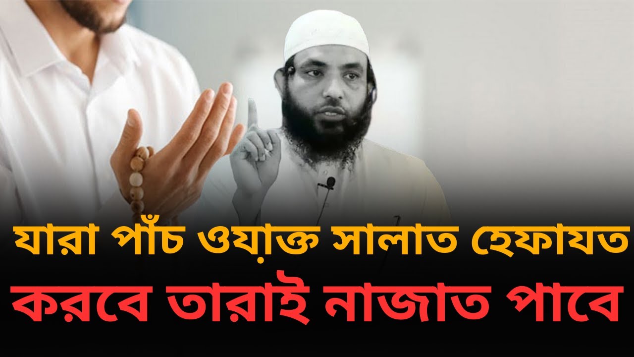 যারা পাঁচ ওযা়ক্ত সালাত হেফাযত করবে তারাই নাজাত পাবে l শায়েখ মাহমুদ বিন ক্বাসিম l আলোকিত পথে