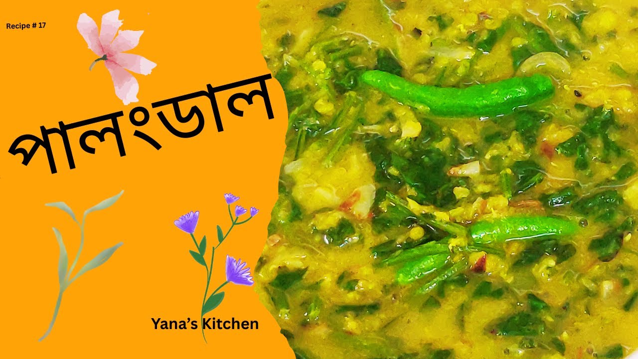সুস্বাদু পালং শাক দিয়ে ডাল রান্না By Yana's Kitchen #food #bengalicuisine #bangladeshifood #