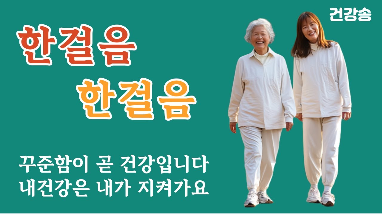 한걸음 한걸음_꾸준함이 곧 건강/ 건강송