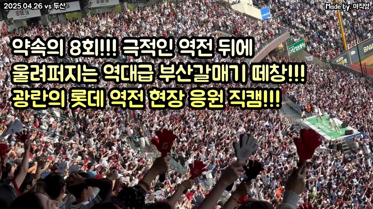 🔥약속의 8회 롯데자이언츠!!!🎉 극적인 역전극 이후 부산갈매기까지 울려퍼진 광란의 역전 순간 현장 응원 직캠!! (2025.04.26 vs 두산) #롯데 #야구 #부산갈매기