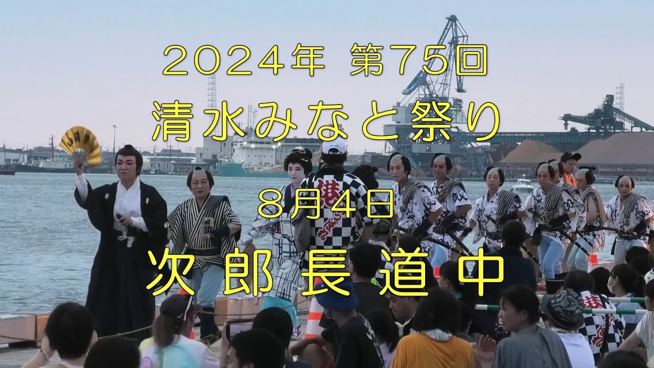 【文化・芸術】2024年 第75回  清水みなと祭り オープニングイベント 次郎長道中