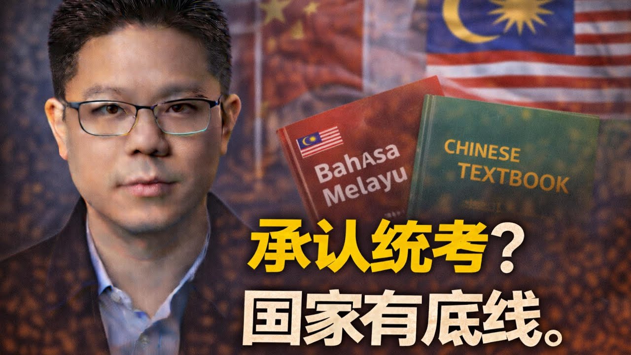 📰承认统考，可以；不学国语，不行？｜元首这句话，其实说给谁听？ | 点亮人生  01202026 #马来西亚 #统考 #元首