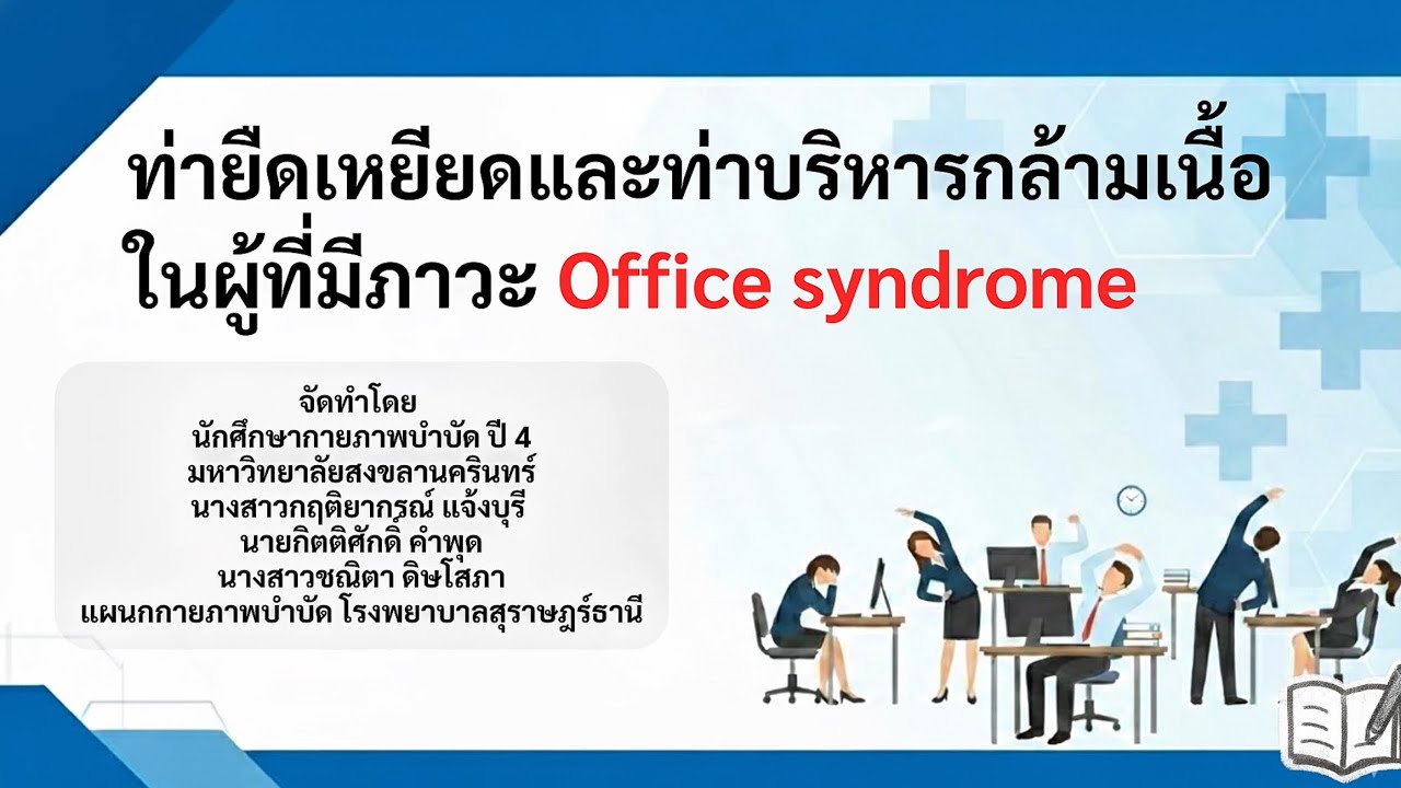 ท่ายืดเหยียดและท่าบริหารกล้ามเนื้อในผู้ที่มีภาวะ Office syndrome 
