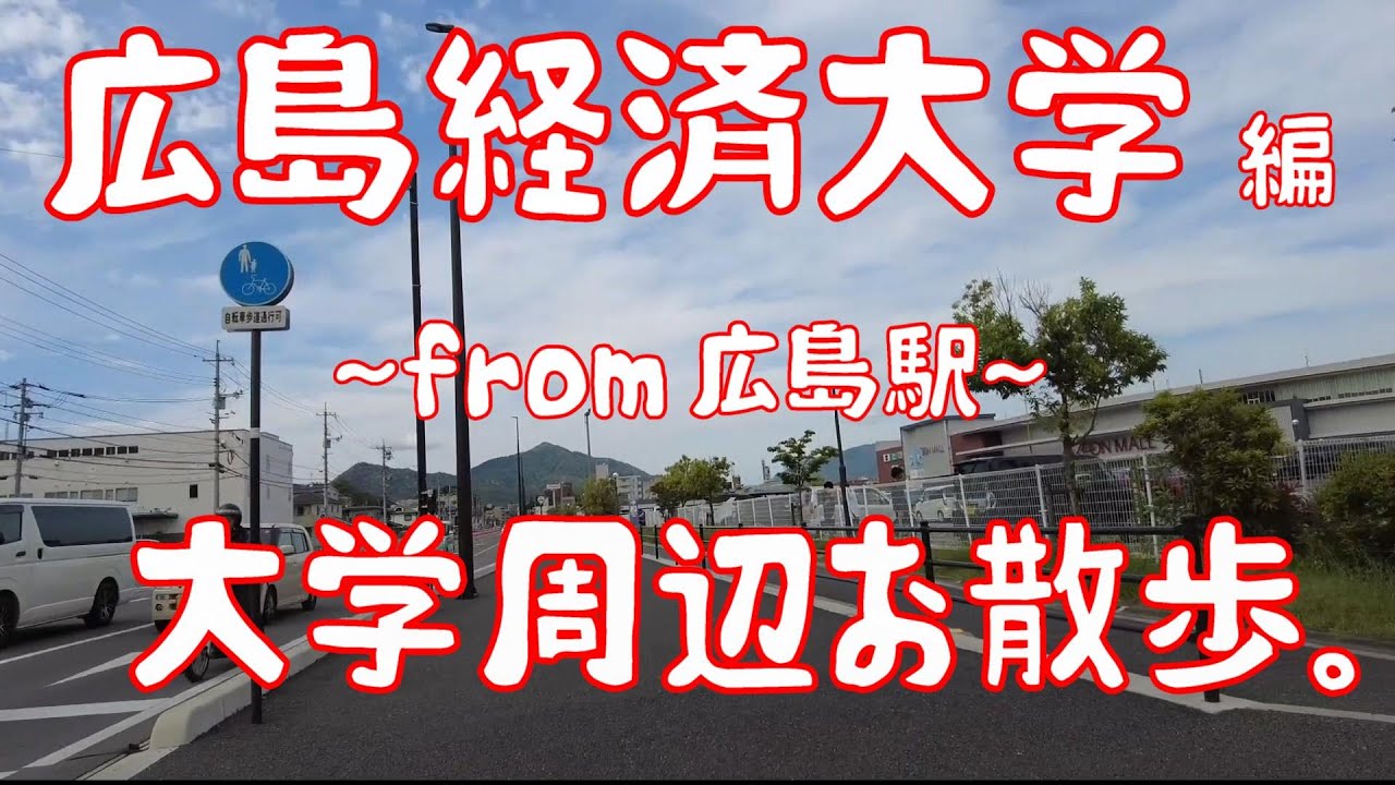 広島経済大学　編　大学周辺お散歩。