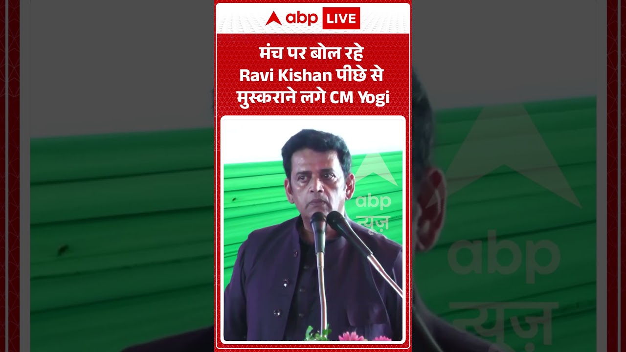 Ravi Kishan Viral Video : मंच पर बोल रहे Ravi Kishan पीछे से मुस्कराने लगे CM Yogi  #shorts