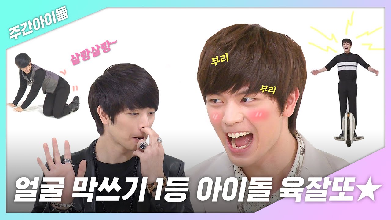 [주간아.zip] 얼굴 막쓰기 1등 아이돌 육잘또★ㅣ비투비(BTOB) 육성재(Yook Sungjae)