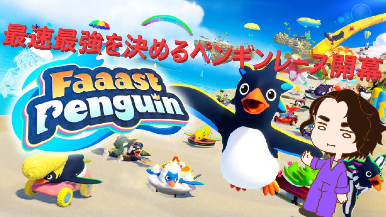 【Faaast Penguin / ファーストペンギン】参加型やりたい