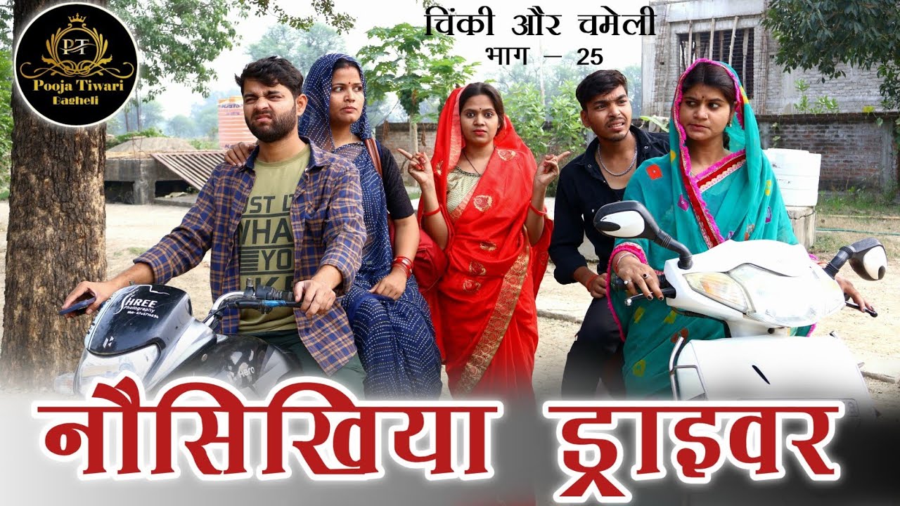 चिंकी और चमेली भाग 25/chinki aur chameli part 25 #poojatiwari #comedy #bagheli #youtube