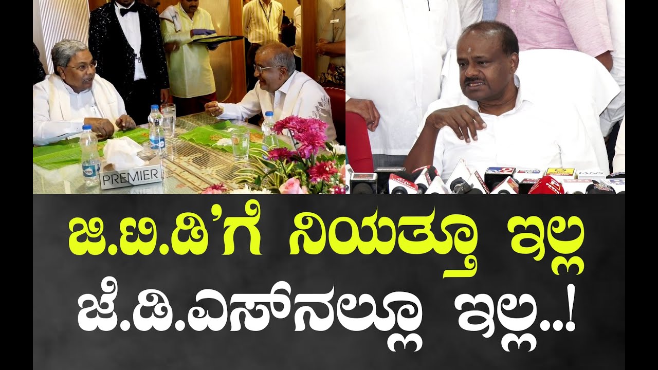 ಜಿ.ಟಿ.ಡಿ'ಗೆ ನಿಯತ್ತೂ ಇಲ್ಲ... ಜೆ.ಡಿ.ಎಸ್‌ನಲ್ಲೂ ಇಲ್ಲ..!