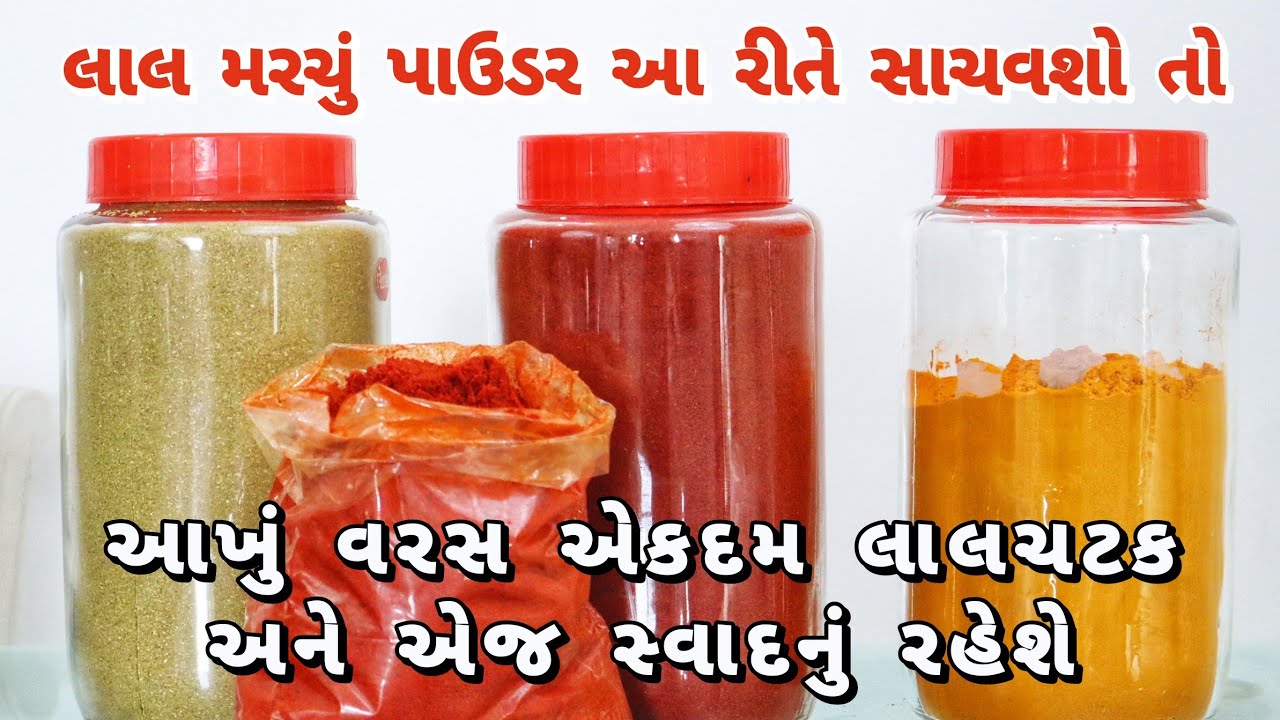 લાલ મરચું, ધાણાજીરું, હળદર પાઉડર આખું વરસ સચાવવાની કુદરતી રીત How to Store Spices for Whole Year