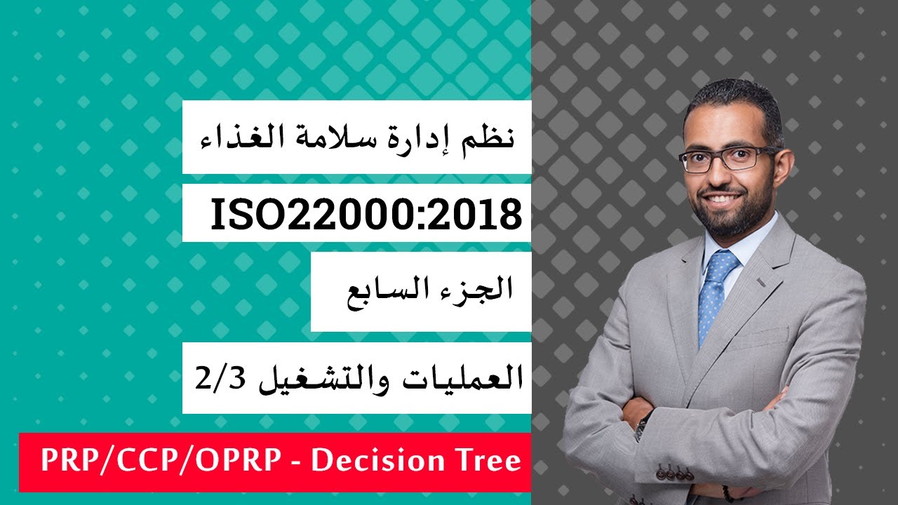شرح المواصفة الدولية ISO22000:2018 - البند رقم 8 (الجزء 2)- خطة التحكم في المخاطر وشجرة اتخاذ القرار