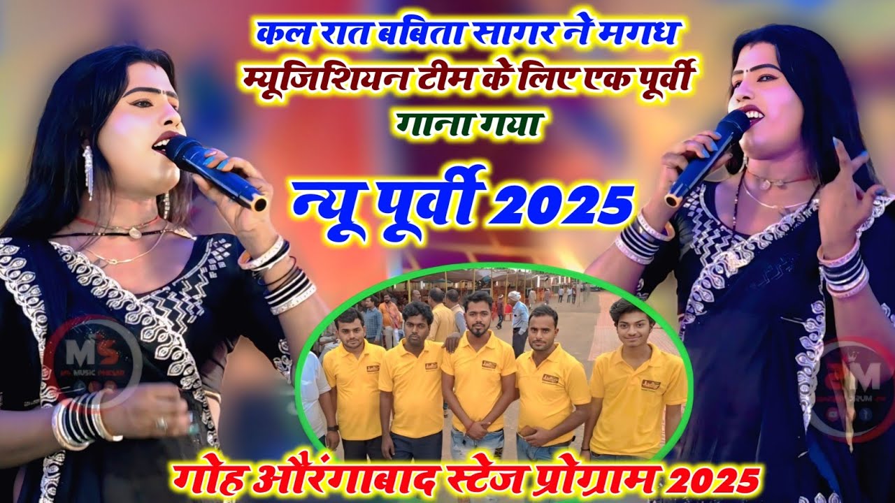 कल रात बबिता सागर ने मगध म्युजिसीयन के लिए न्यू पूर्वी गया | बबिता सागर का स्टेज शो गोह औरंगाबाद 