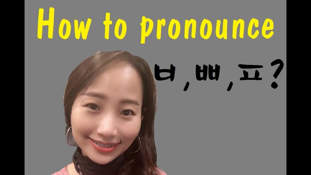How To Pronounce Double Consonants ㅂ,ㅍ,ㅃ? - Word