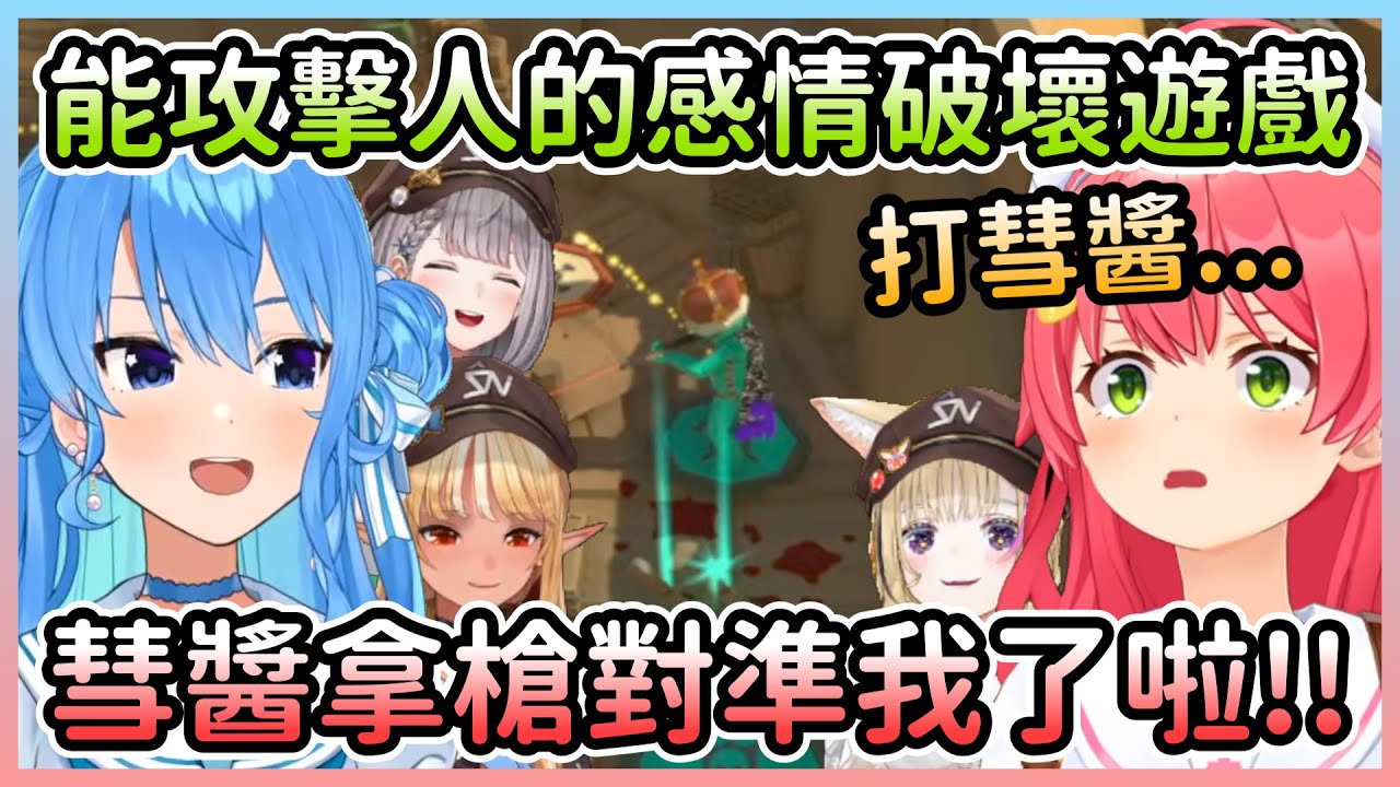 能打玩家的感情破壞遊戲，輪到MiComet的回合時肯定是互相傷害w【櫻巫女×星街彗星×尾丸波爾卡×白銀諾艾爾×不知火芙蕾雅】【Hololive中文】