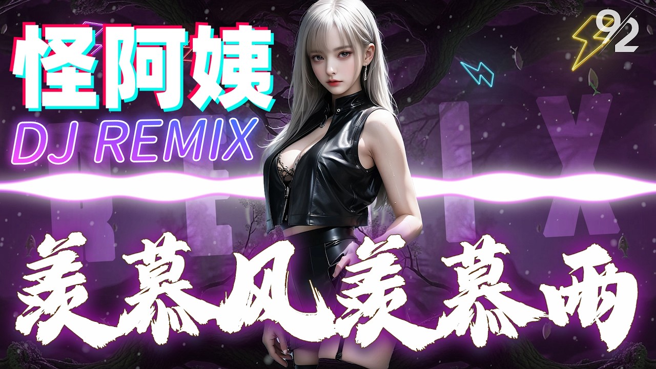 羡慕风羡慕雨 - 怪阿姨 🔥DJREMIX 2K26🔥『 我好羡慕风啊羡慕雨 ，它们可以经常见到你。』抖音TIKTOK｜年度热门DJ｜♪ 动态歌词 4K
