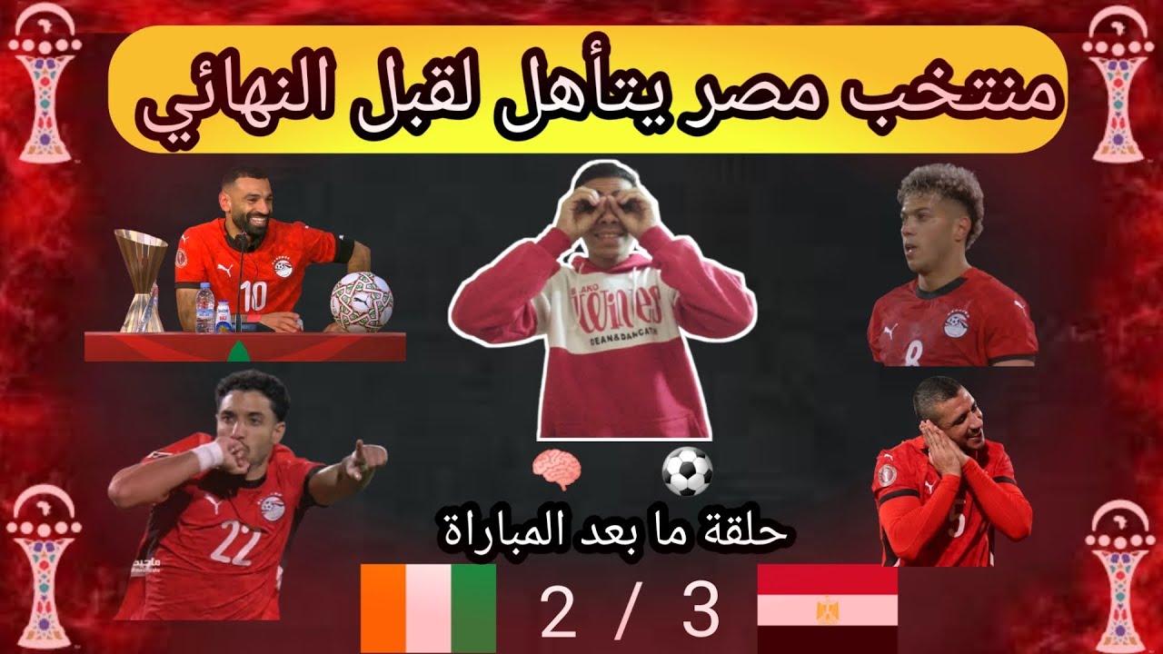 مصر تفوز علي الكوت ديفوار 3/2 و تتاهل لقبل النهائي  لمواجهة السنغال ❤️☠️🔥🔥🔥