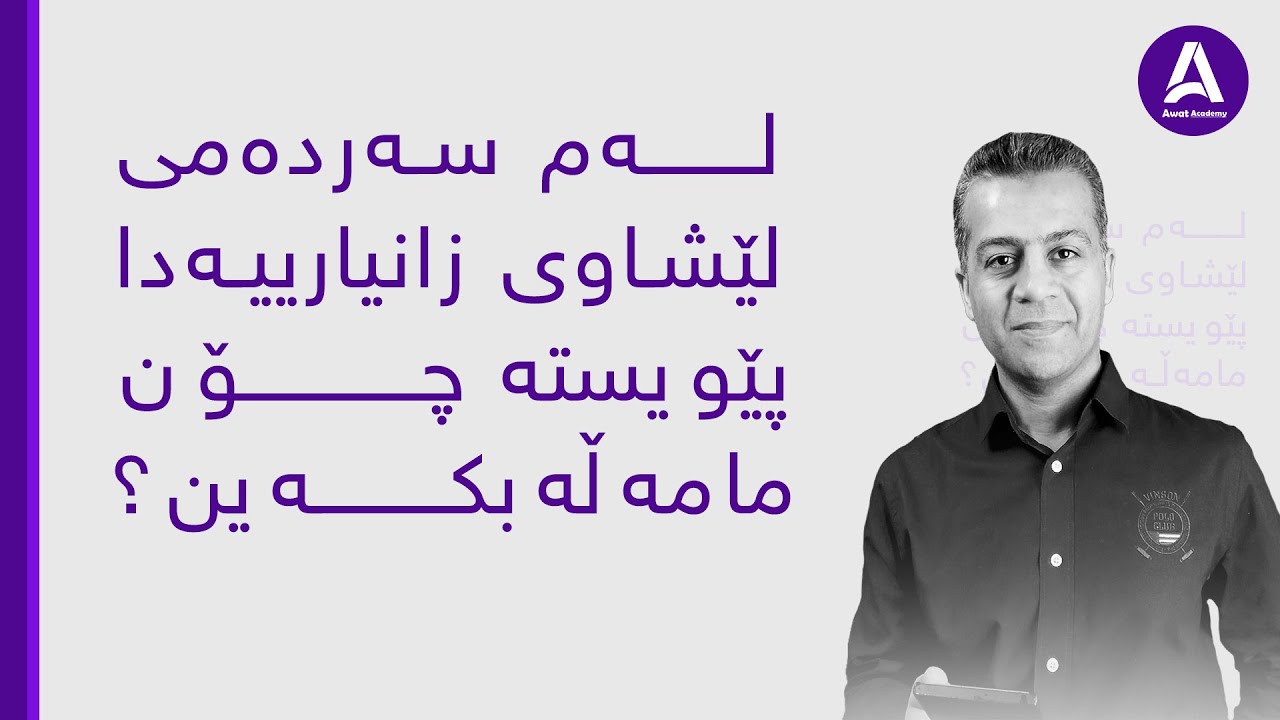 له‌م سه‌رده‌می لێشاوی زانیارییه‌دا پێویسته‌ چۆن مامه‌ڵه‌ بكه‌ین ؟