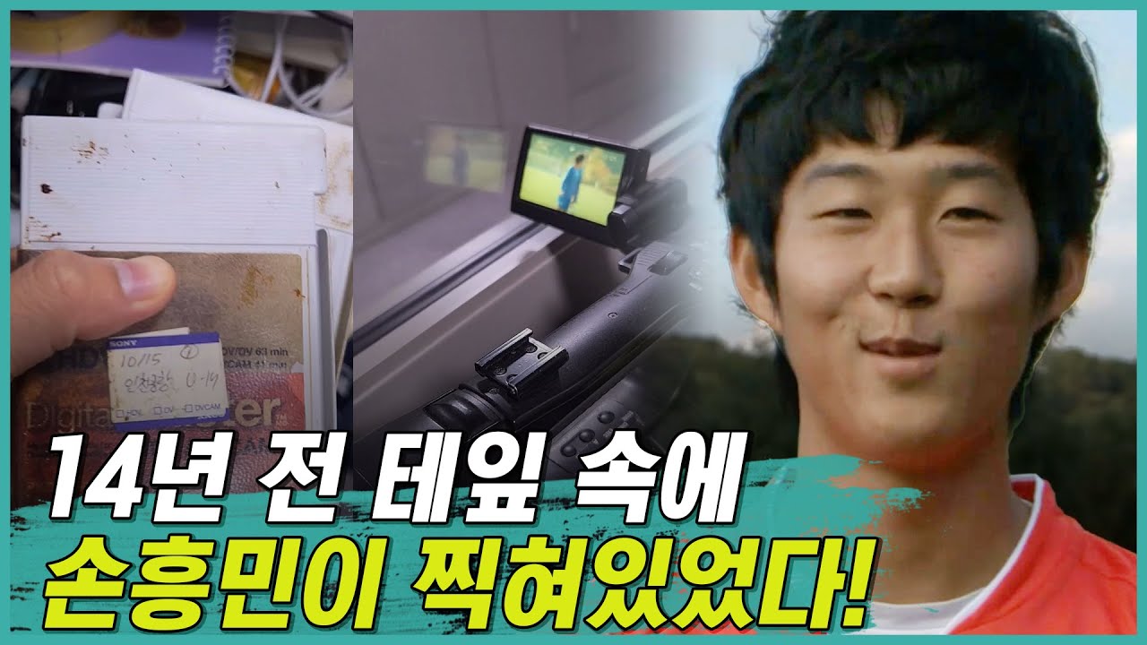 (최초 공개) 손흥민이 절대로 봐선 안될 영상? #손흥민 #방송데뷔영상 #유물발견