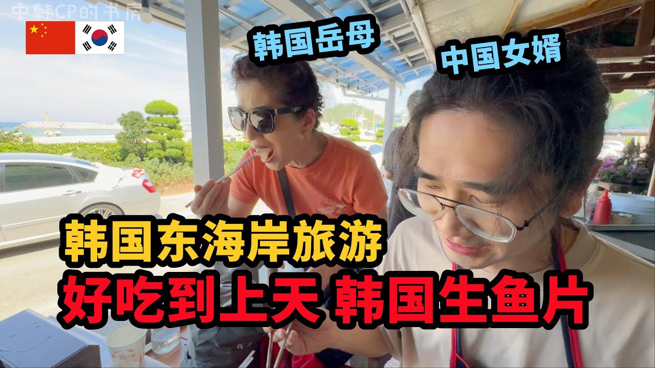 美景美食、人文爱情满满的韩国岳母家乡【江原道3】 20년 만에 먹어 본 강원도 바다회! 멋진 풍경, 맛집, 정(情) 가득한 엄마의 고향【강원도3】